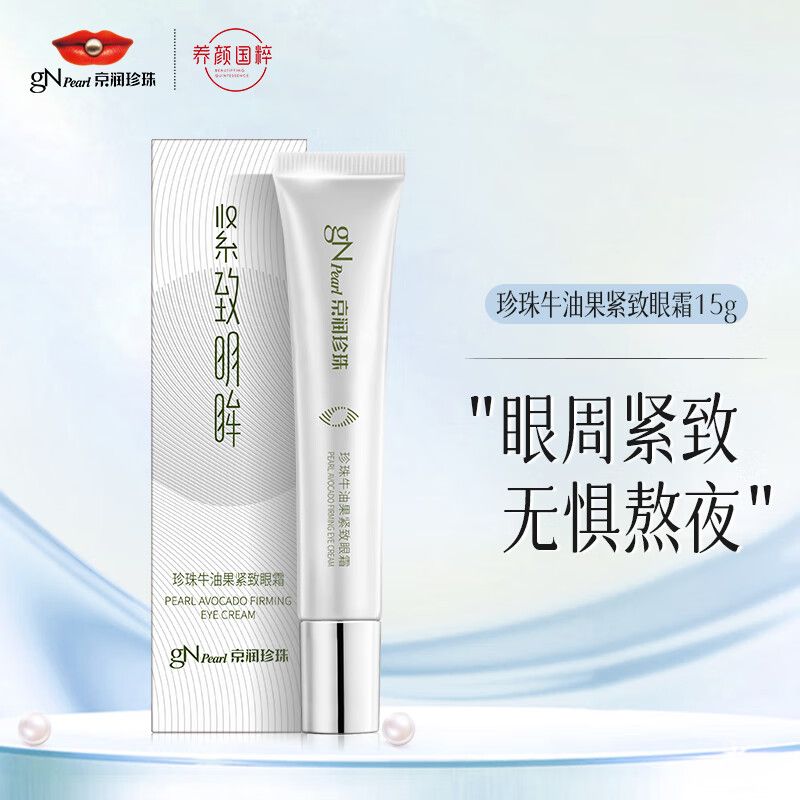 京润珍珠牛油果眼霜保湿抗皱紧致抗衰老去细纹淡化国货老牌眼霜