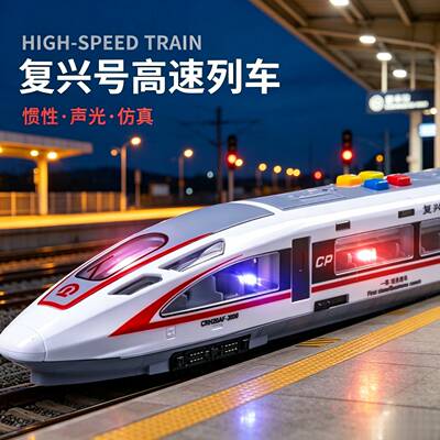 高铁动车复兴号火车模型儿童仿真惯性声光列车宝宝早教益智玩具