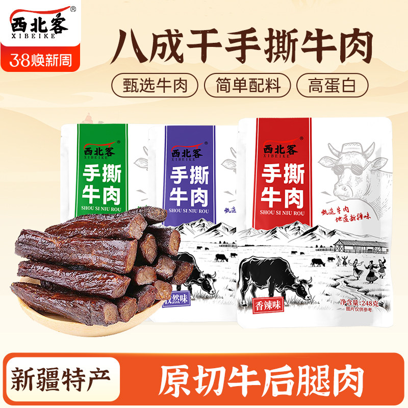 新疆特产八成干风干手撕牛肉干独立小包装高健身休闲零食