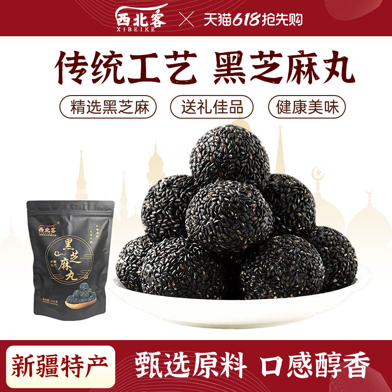 西北客新疆特产黑芝麻丸球传统滋补即食无蔗糖独立包装休闲零食