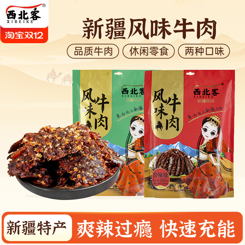 西北客牛肉麻辣牛肉干500g牛肉干新疆特产手撕牛肉干零食牛肉
