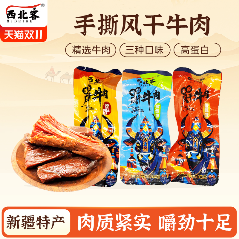 新疆特产牛肉干西北客手撕牛肉干三种口味500g 包邮孕妇小零食
