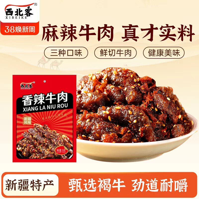 西北客芝麻牛肉牛肉麻辣牛肉干新品牛肉干新疆特产手撕牛肉干零食
