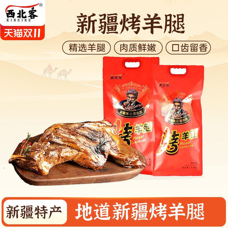西北客烤羊腿500g1100g新疆烤羊腿