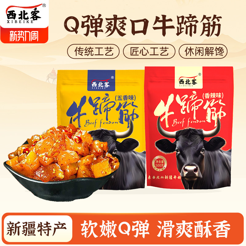 西北客正品牛蹄筋500g健康麻辣牛蹄筋网红休闲解馋零食