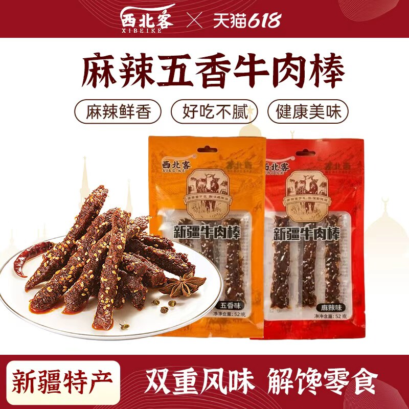 西北客新疆特产麻辣牛肉五香牛肉棒西北客牛肉粒零食新疆直发