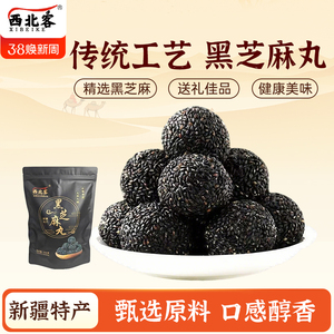 新疆西北客黑芝麻丸球传统滋补即食无蔗糖手工独立包装休闲零食