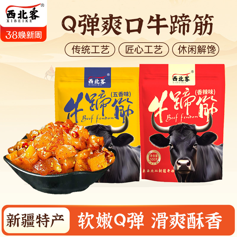西北客正品牛蹄筋500g健康麻辣牛蹄筋网红休闲解馋零食