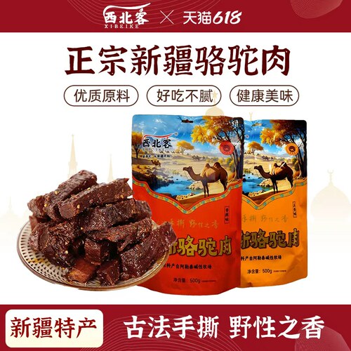新疆大漠骆驼肉紧实肉质独立包装开袋即食