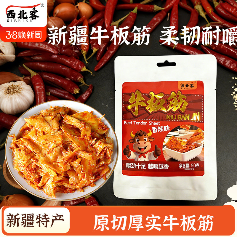 西北客新疆特产牛板筋卤味香辣烧烤办公室休闲零食开袋即食