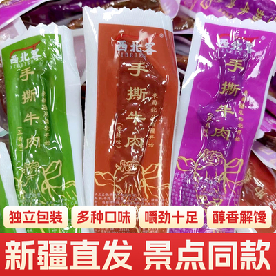 新疆特产风干牛肉干半牛肉独立小包装西北客牛肉办公室零食牛肉干