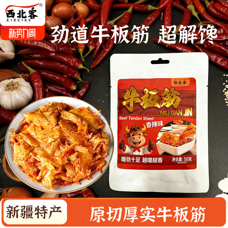 西北客新疆特产牛板筋卤味香辣烧烤办公室休闲零食开袋即食