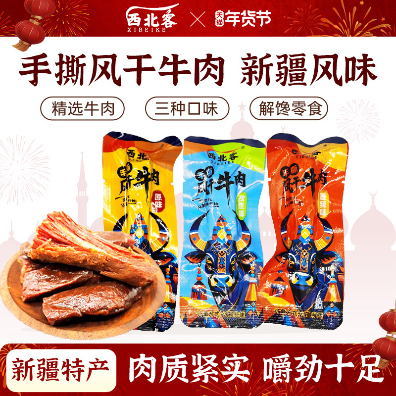 新疆特产牛肉干西北客手撕牛肉干三种口味5包邮休闲小零食