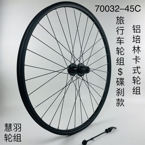 旅行车轮a组一碟刹款,700C32-45c轮组,铝轴承卡式快拆轮组