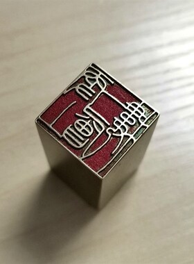 传统文化礼品印章书画p名章铜印金石篆刻仿古成品引首押脚精品闲
