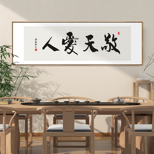 敬天爱人字画客厅茶n室背景墙装饰画办公室书房横幅书法挂画带框