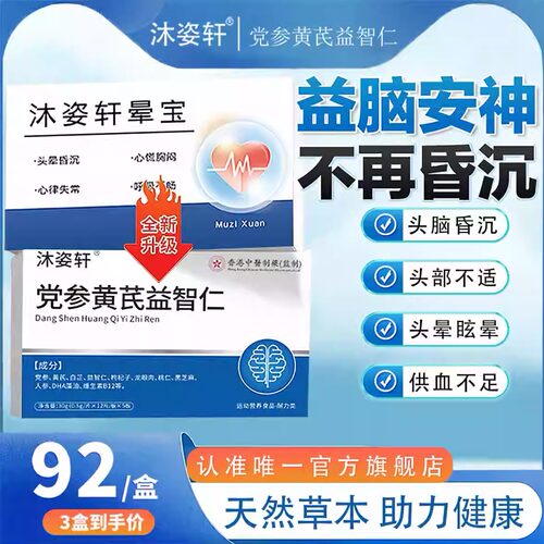 【只 此一家沐姿轩晕宝正品】沐姿轩晕宝党参黄芪益智头昏眩晕