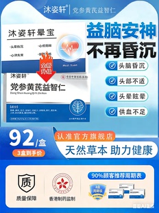 沐姿轩晕宝正品 一家 党参黄芪益智仁头脑昏沐姿轩晕宝 仅此