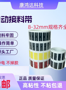 SMT接料带全自动富士贴片机smt自动接料机感应接料片黄色黑色红色