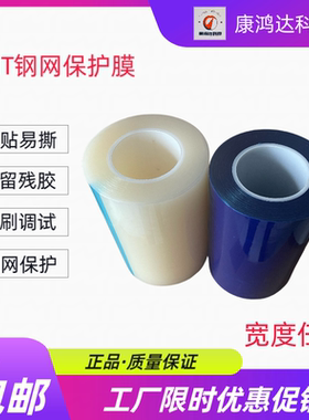 PE钢网保护膜SMT印刷机PCB试印膜蓝色透明不锈钢门SMD线路板丝印