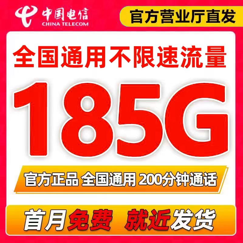 中国电信流量卡不限速上网卡手机卡电话卡纯流量上网卡5g全国通用