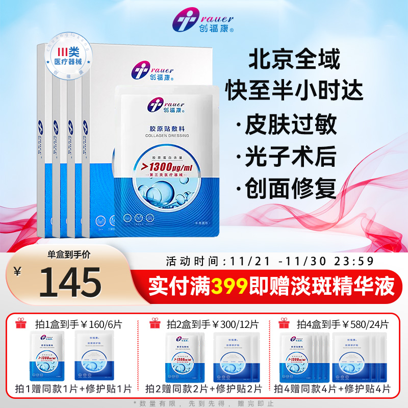 创福康1300胶源蛋白敷料医用4盒