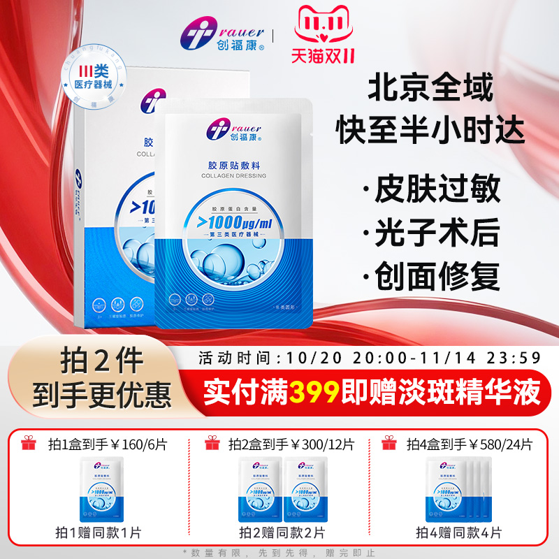 创福康1000ug胶原蛋白敷料单盒