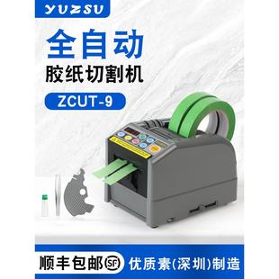 yuzsu全自动胶带切割机zcut 9胶纸机双面胶美纹纸电工胶带切割机