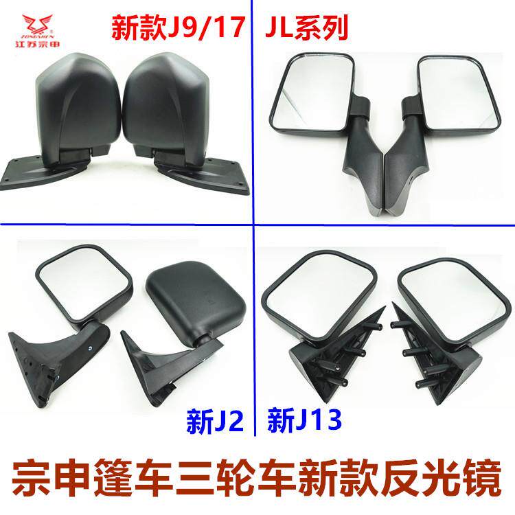 江苏宗申三轮车倒车镜 反光镜J13 J2 9 17新款镜子ZS150/200配件