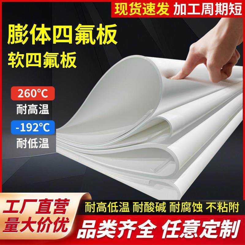 软膨体四氟板eptfe膨化聚四氟乙烯板定制弹性膨胀耐高温四氟垫片