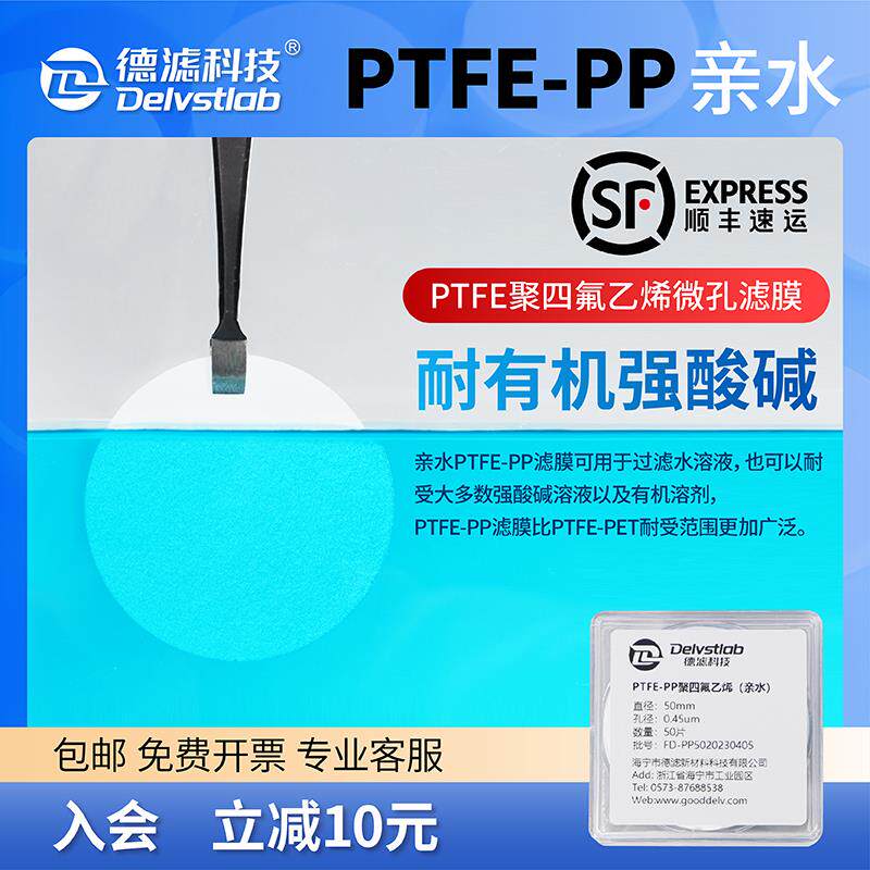 德滤亲水PTFE-PP有机滤膜聚四氟乙烯耐强酸碱DMF石墨烯实验室抽滤