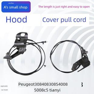 5008 4008 C5天一引擎盖拉绳引擎盖拉绳 308S 标致308标志408