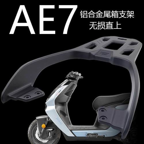 适用2025春风ZEEHO极核AE7PRO 改装配件加长后扶手货架后尾架
