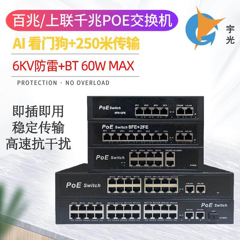 宇光工程级POE交换机百兆千兆标准4口8口16口24口国标机POE交换机
