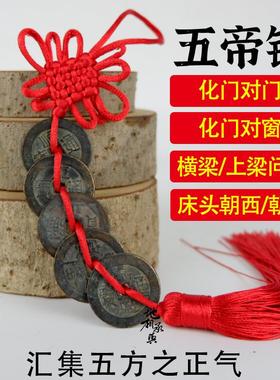 真品五帝钱挂件老钱黄铜钱化门对门压门槛过门石招财家宅古币老钱