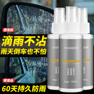 迈未汽车防雨剂长效驱水玻璃清洁剂后视镜去油膜防雨防雾剂清洗剂