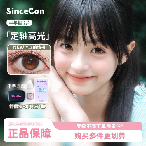 Sincecon半年抛「定轴高光」琥珀情书2片大小直径自然正品美瞳