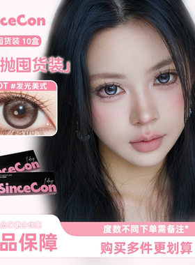 Sincecon【玻尿酸含硅日抛十盒囤货装】三明治工艺超大水光巧美瞳