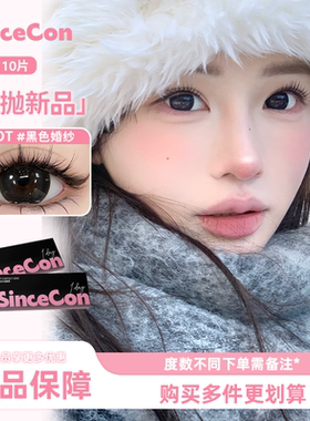 Sincecon【玻尿酸含硅日抛】三明治工艺超大水光巧美瞳正品10片装