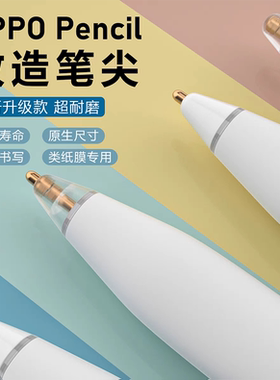 适用OPPOpencil一二代金属改造针管笔尖pad/air防滑手写触控笔头