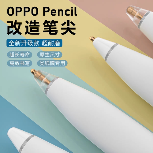 耐磨笔尖OPPOpencil一二代笔尖