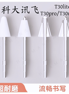 【新品钜惠】适用科大讯飞T30lite/T30pro/T30ultra三代手写笔尖