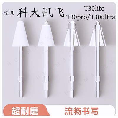 【新品钜惠】适用科大讯飞T30lite/T30pro/T30ultra三代手写笔尖