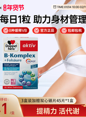 【保税正品】德国双心复合维生素b族片b1b6b12