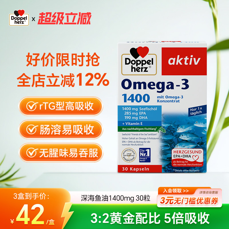 德国双心深海鱼油1400mg高浓度omega3软胶囊30粒呵护心脑血管进口