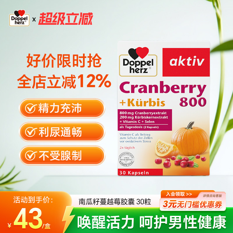 德国进口双心南瓜籽蔓越莓精华30粒呵护调节改善男性前列腺健康