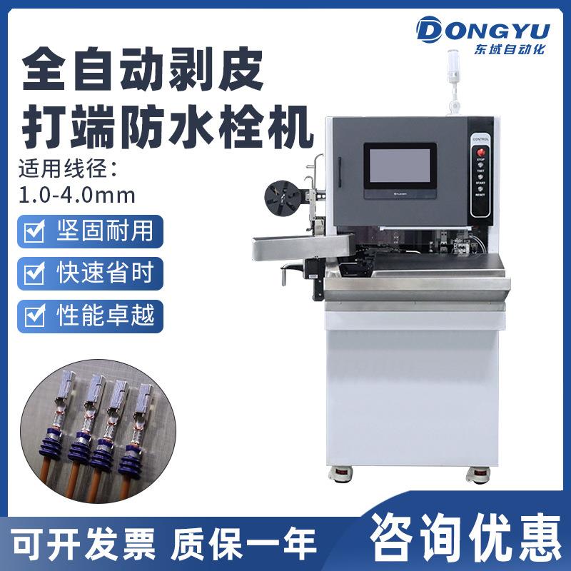 防水栓剥皮端子机汽车线束设备防水塞双线双穿剥皮打端机
