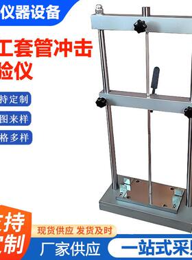 JG3050-8电工套管冲击试验机GBT43815冲击性能测试仪