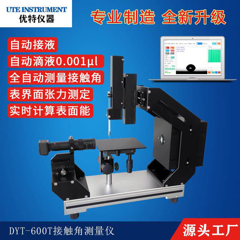 全自动视频光学接触角测量仪实时计算水滴角仪润湿性能分析