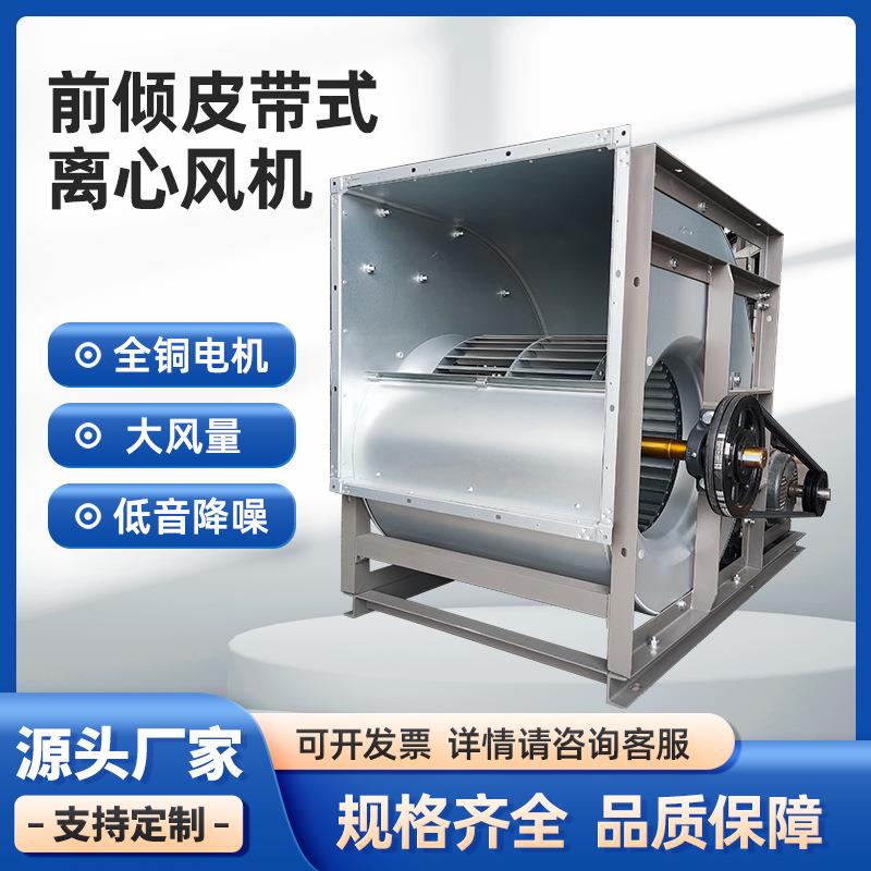 前倾式外转子离心风机皮带传送空调风机低噪音通风机PDF前向风机